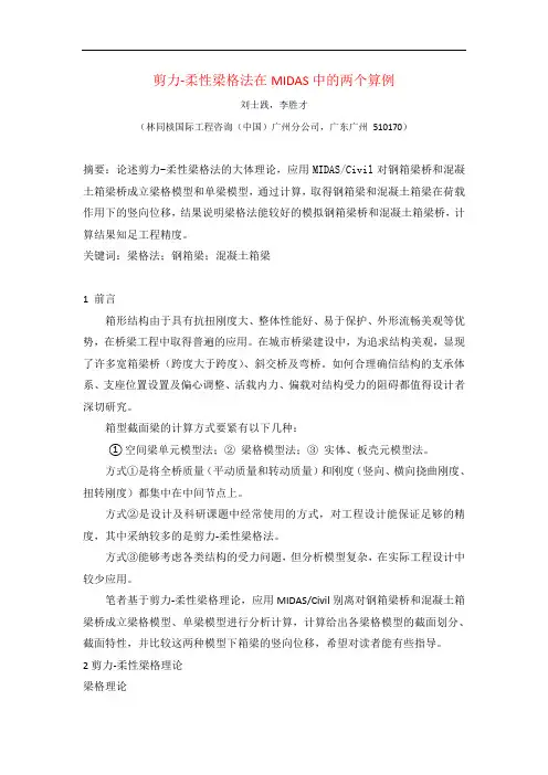 剪力柔性梁格法在MIDAS中的两个算例