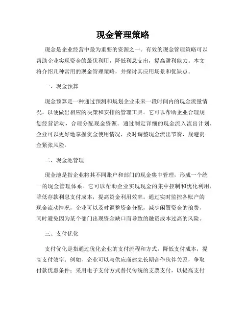 现金管理策略