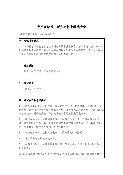 贵州大学836电路原理一2020年考研专业课初试大纲