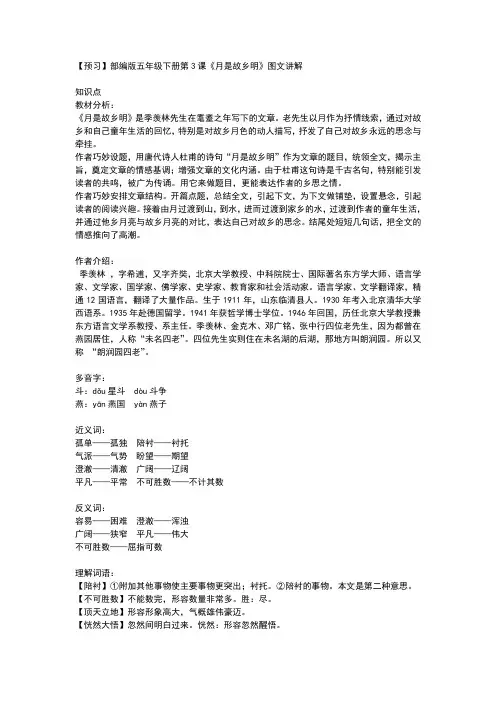 预习部编版五年级下册第课月是故乡明图文讲解