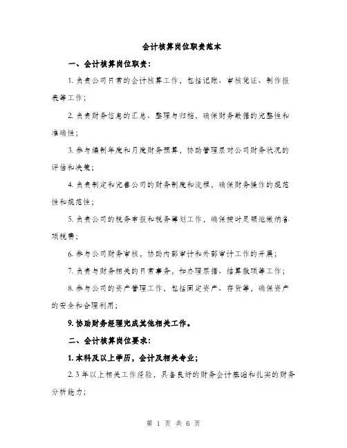 会计核算岗位职责范本(二篇)