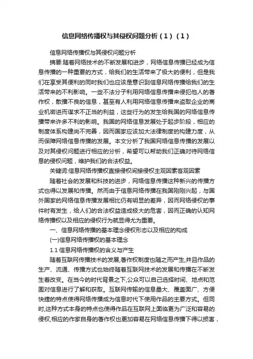 信息网络传播权与其侵权问题分析（1）（1）