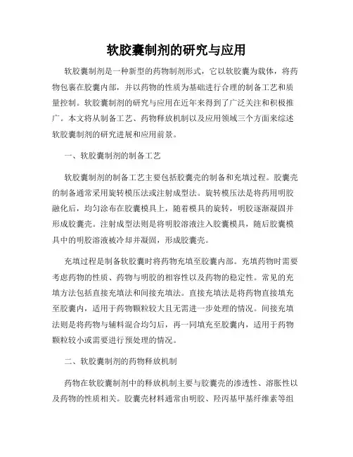 软胶囊制剂的研究与应用