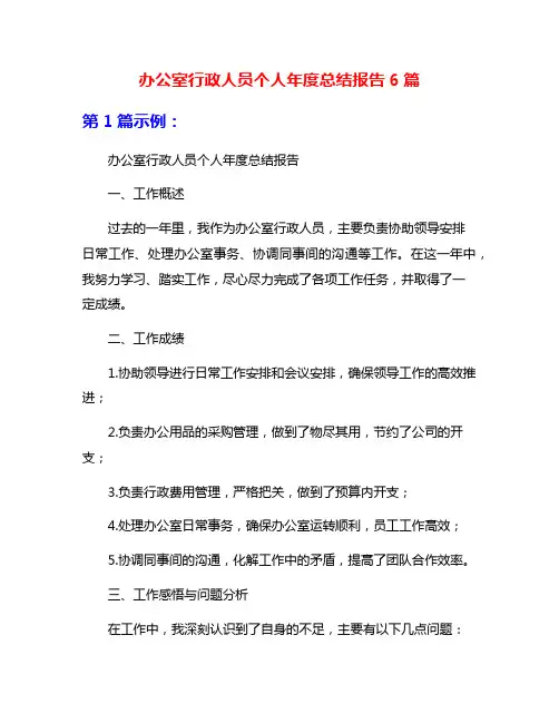 办公室行政人员个人年度总结报告6篇