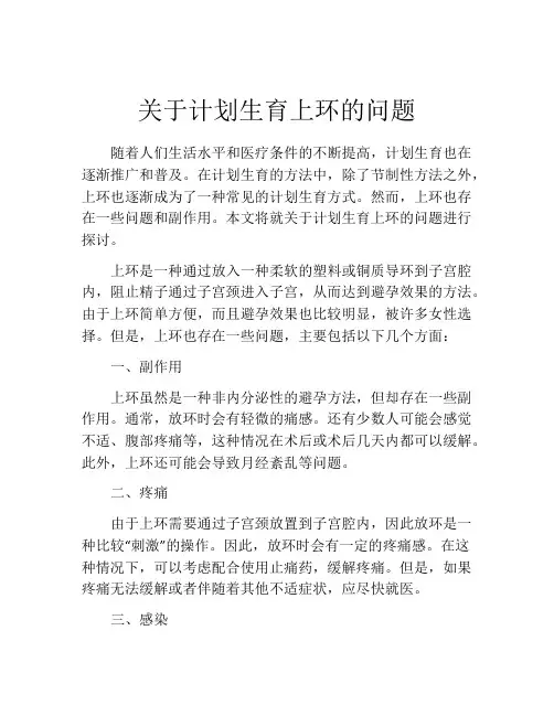 关于计划生育上环的问题