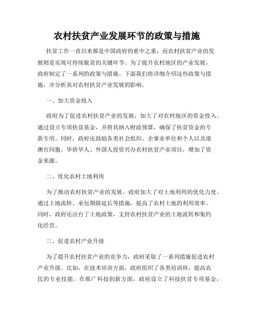 农村扶贫产业发展环节的政策与措施