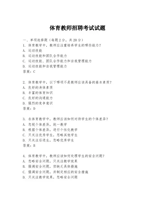 体育教师招聘考试试题