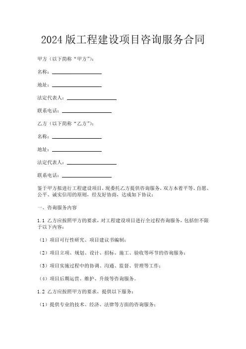2024版工程建设项目咨询服务合同