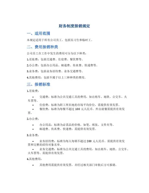 财务制度报销规定