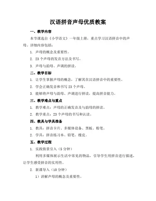 汉语拼音声母优质教案