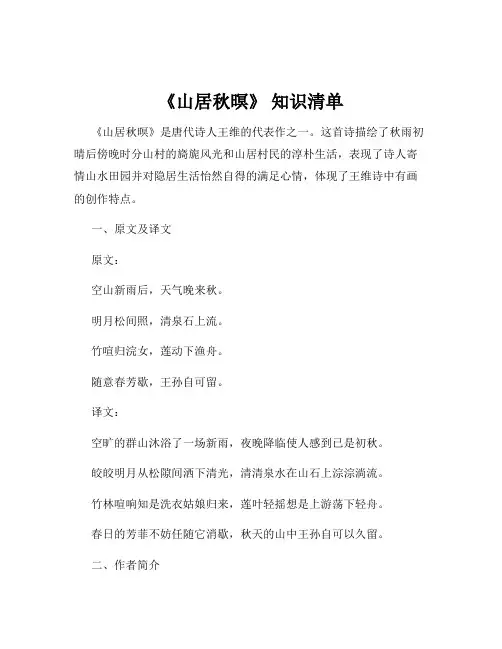 《山居秋暝》 知识清单