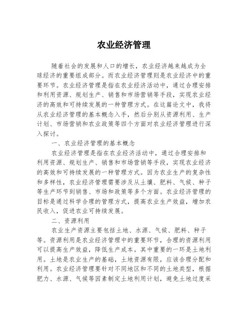 农业经济管理