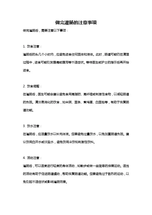 做完灌肠的注意事项