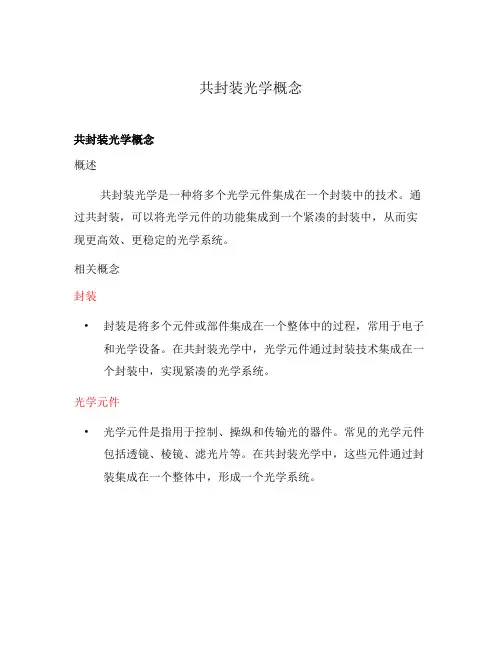 共封装光学概念