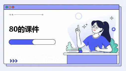 80的课件