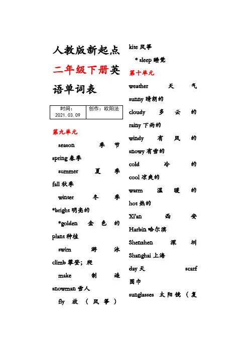 人教版新起点二年级下册英语单词表之欧阳法创编