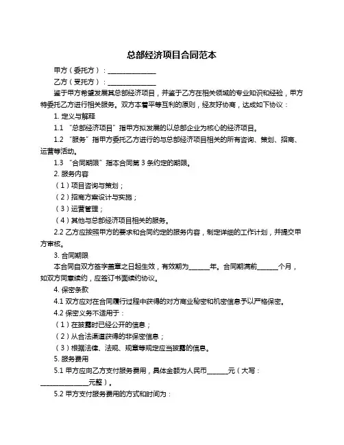 总部经济项目合同范本
