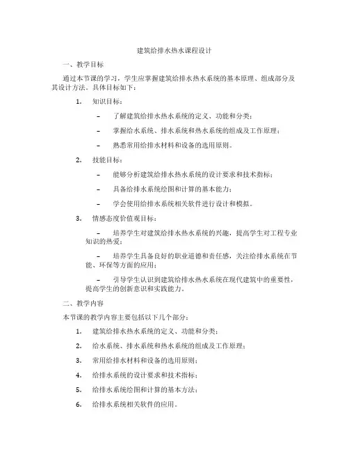 建筑给排水热水课程设计