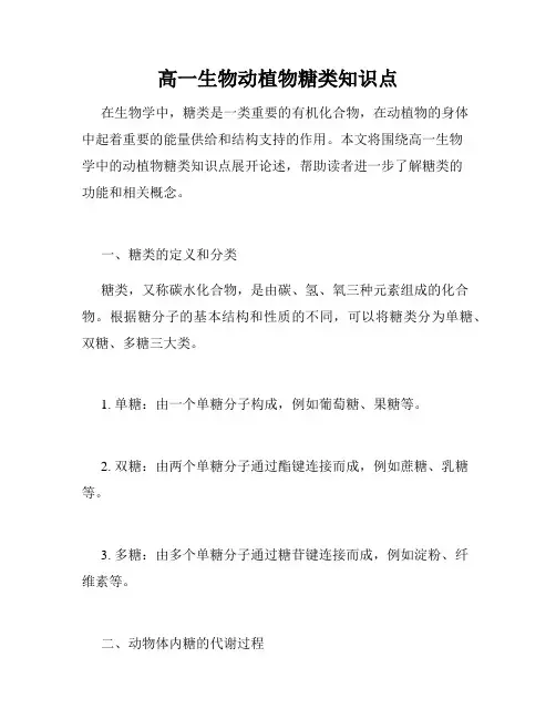 高一生物动植物糖类知识点