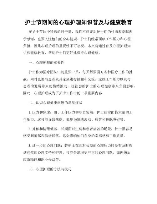 护士节期间的心理护理知识普及与健康教育
