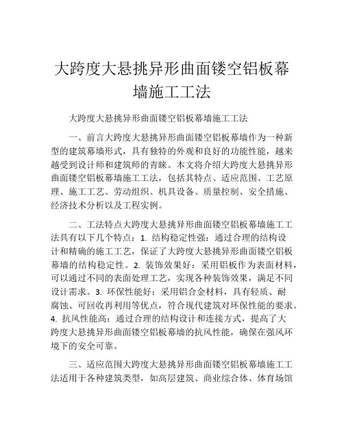 大跨度大悬挑异形曲面镂空铝板幕墙施工工法(2)