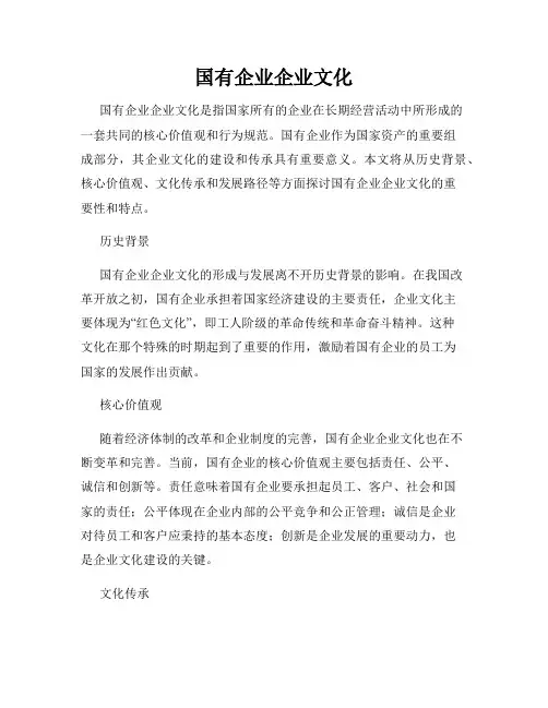国有企业企业文化