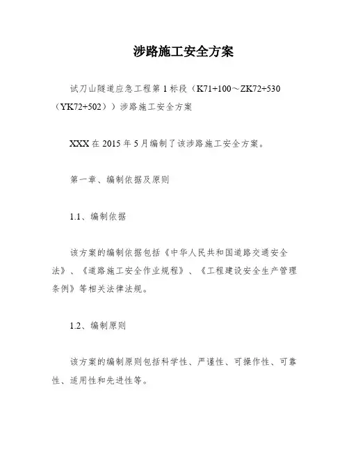 涉路施工安全方案