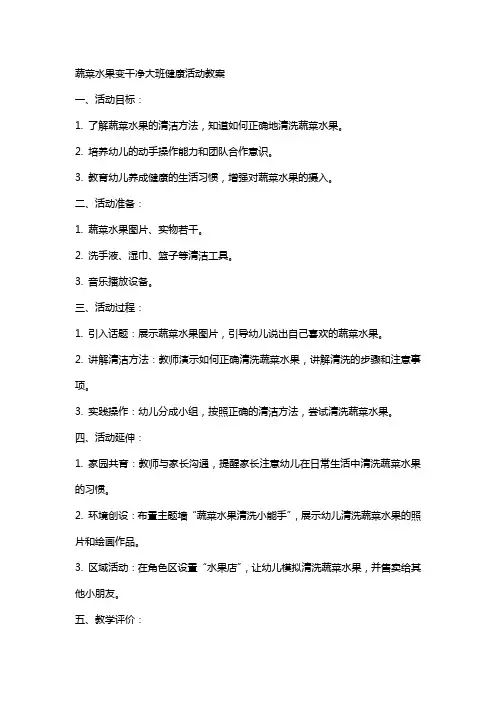 蔬菜水果变干净大班健康活动教案