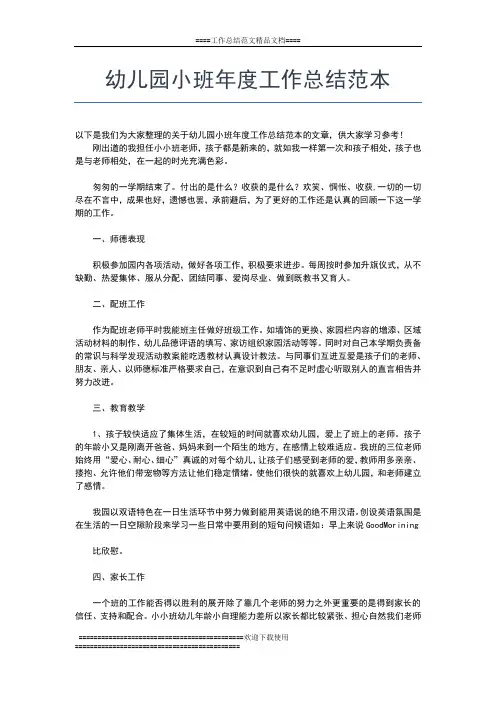 2019年最新幼儿园小班年度工作总结怎么写工作总结文档【五篇】
