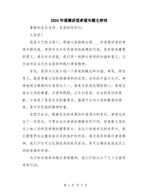 2024年道德讲堂孝道专题主持词