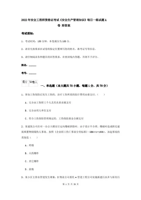 2022年安全工程师资格证考试《安全生产管理知识》每日一练试题A卷 附答案