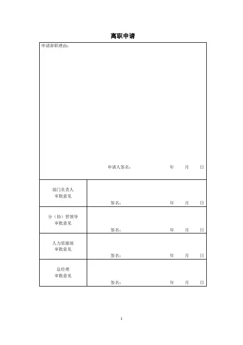 员工离职申请表及相关离职材料