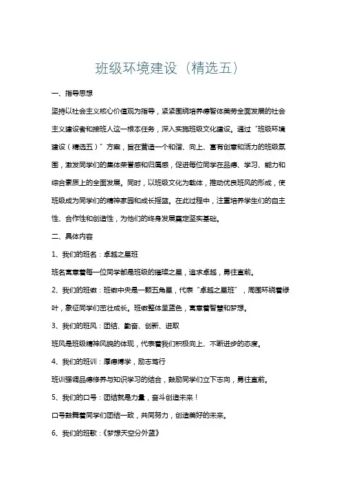班级环境建设(精选五)