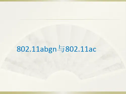 802.11abgn与802.11ac的区别以及详细的介绍