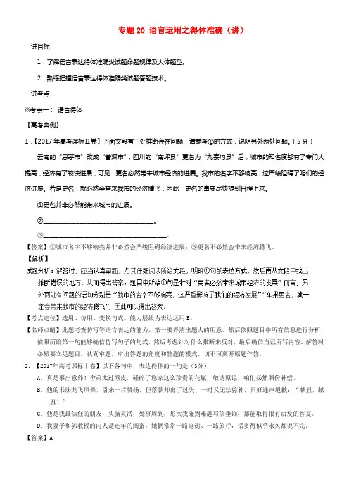 2018年高考语文二轮温习专题20语言运用之得体准确讲含解析