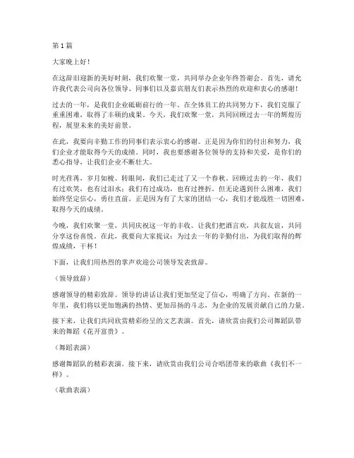 企业年终答谢会开场词(3篇)