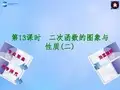 中考数学总复习 第13课时 二次函数的图象与性质(二)课件 浙教版