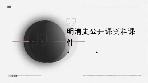 明清史公开课资料课件