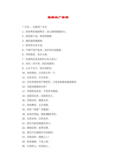 卖猪肉广告语
