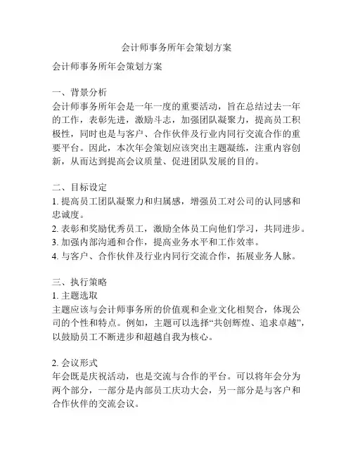 会计师事务所年会策划方案