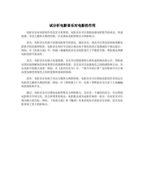 试分析电影音乐对电影的作用