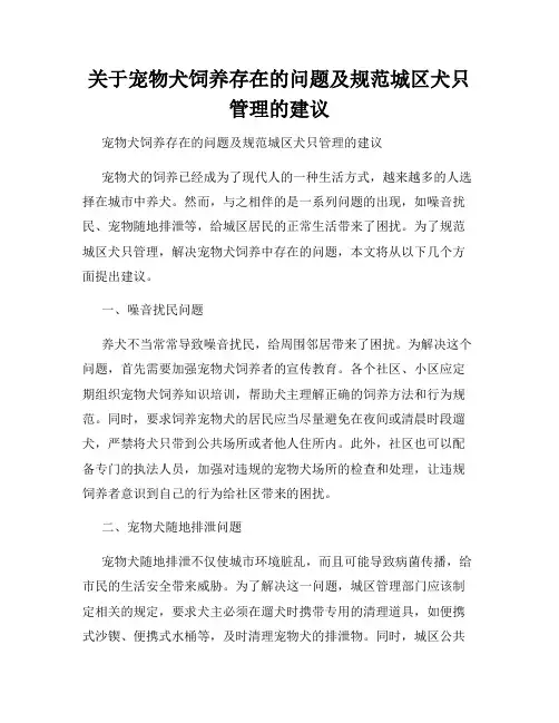关于宠物犬饲养存在的问题及规范城区犬只管理的建议