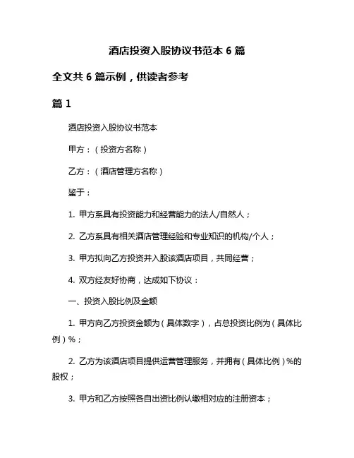 酒店投资入股协议书范本6篇