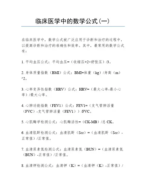 临床医学中的数学公式(一)