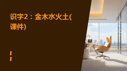 识字2：金木水火土(课件)