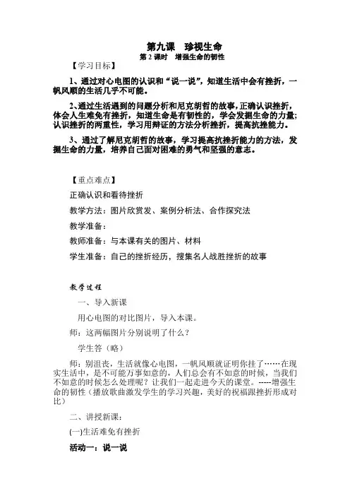 人教版《道德与法治》七年级上册 9.2 增强生命的韧性 教案