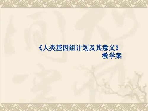 人类基因组计划及其意义》教学案