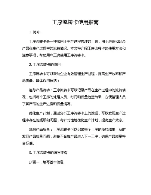 工序流转卡使用指南