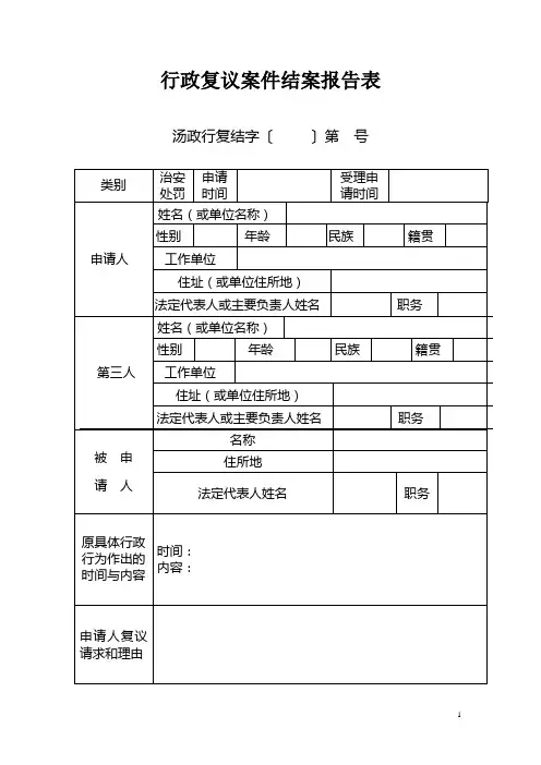 行政复议结案报告格式