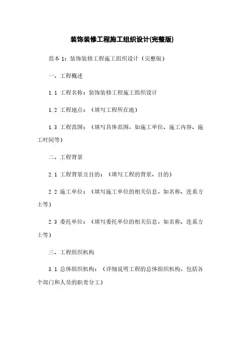 装饰装修工程施工组织设计(完整版)